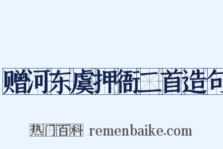 赠河东虞押衙二首造句是什么意思的图片
